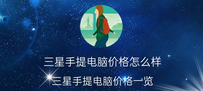 三星手提电脑价格怎么样 三星手提电脑价格一览